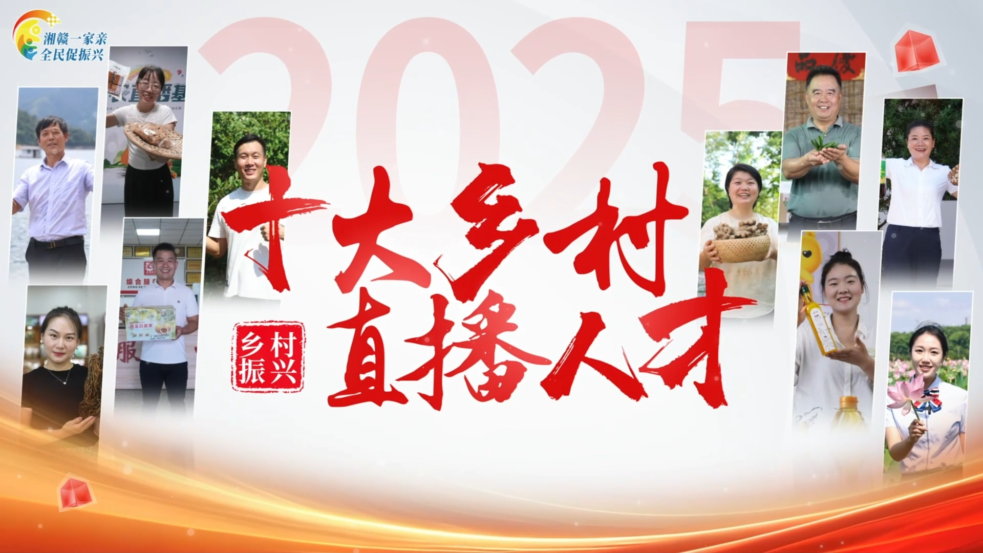 十大乡村直播人才来啦！#湘赣一家亲全民促振兴 #乡村振兴#直播带货