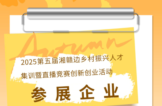 湘赣边第五届乡村振兴人才集训暨直播竞赛创新创业活动 湘赣特产参展企业（四）