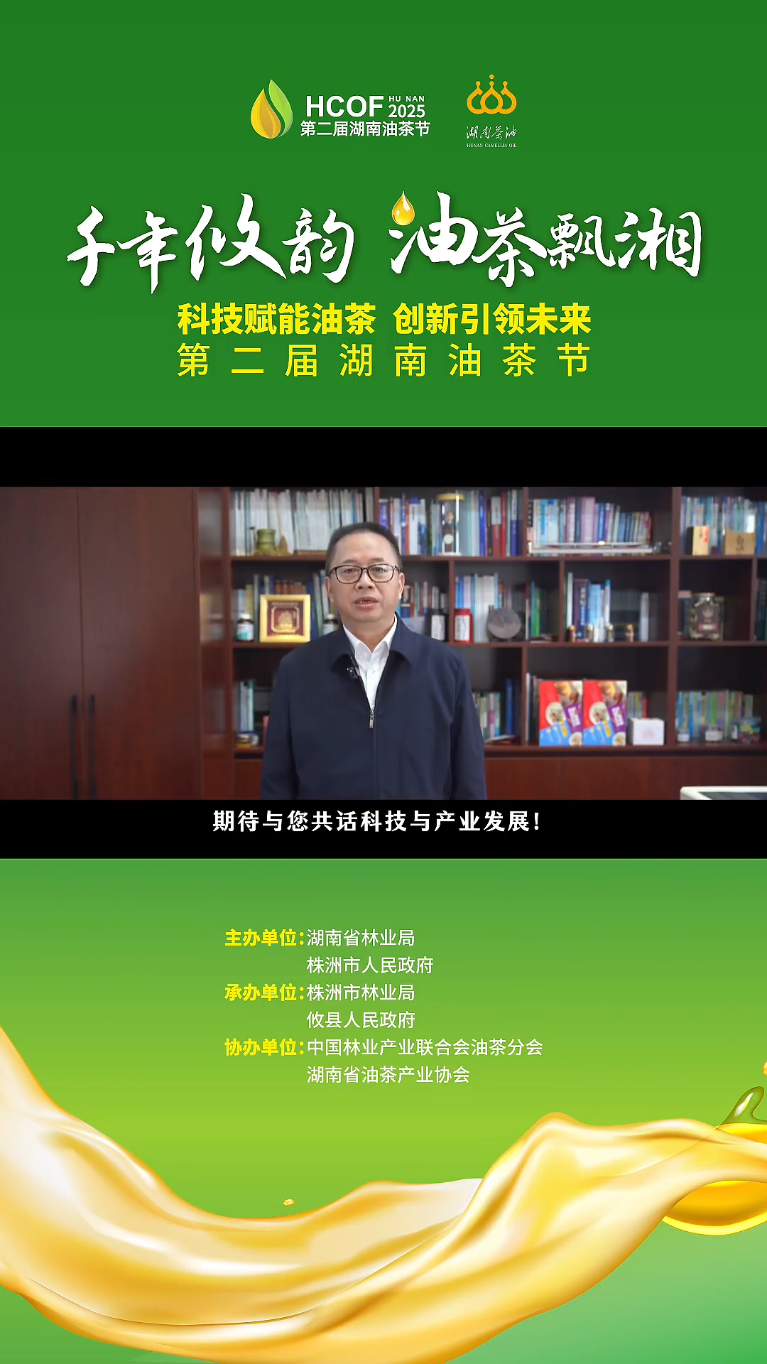 从一棵树到一滴油，创新如何贯穿全链？#第二届湖南油茶节 和食品工程专家单杨院士共探产业智能化未来！#油茶节 #茶油 #食品工程专家单杨