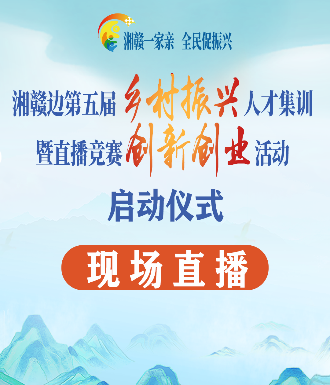 直播预告！湘赣边第五届乡村振兴人才集训暨直播竞赛创新创业活动启动仪式