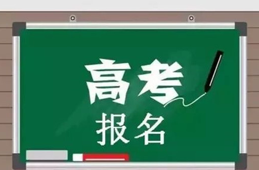 2026年高考已开始报名  逾期不再受理