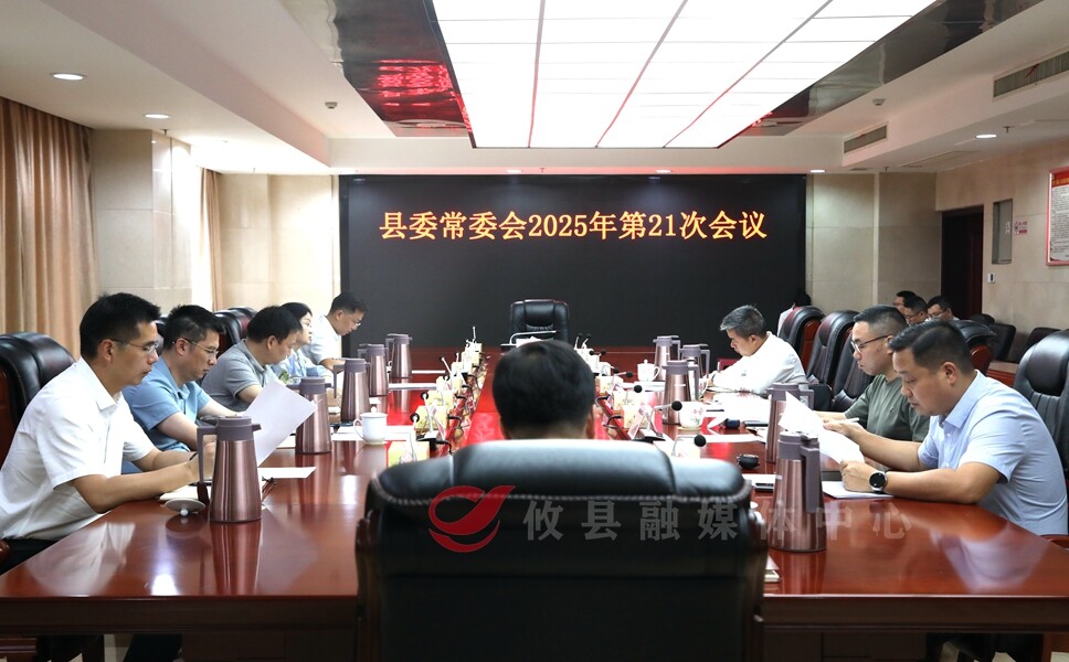 县委常委会召开2025年第21次会议