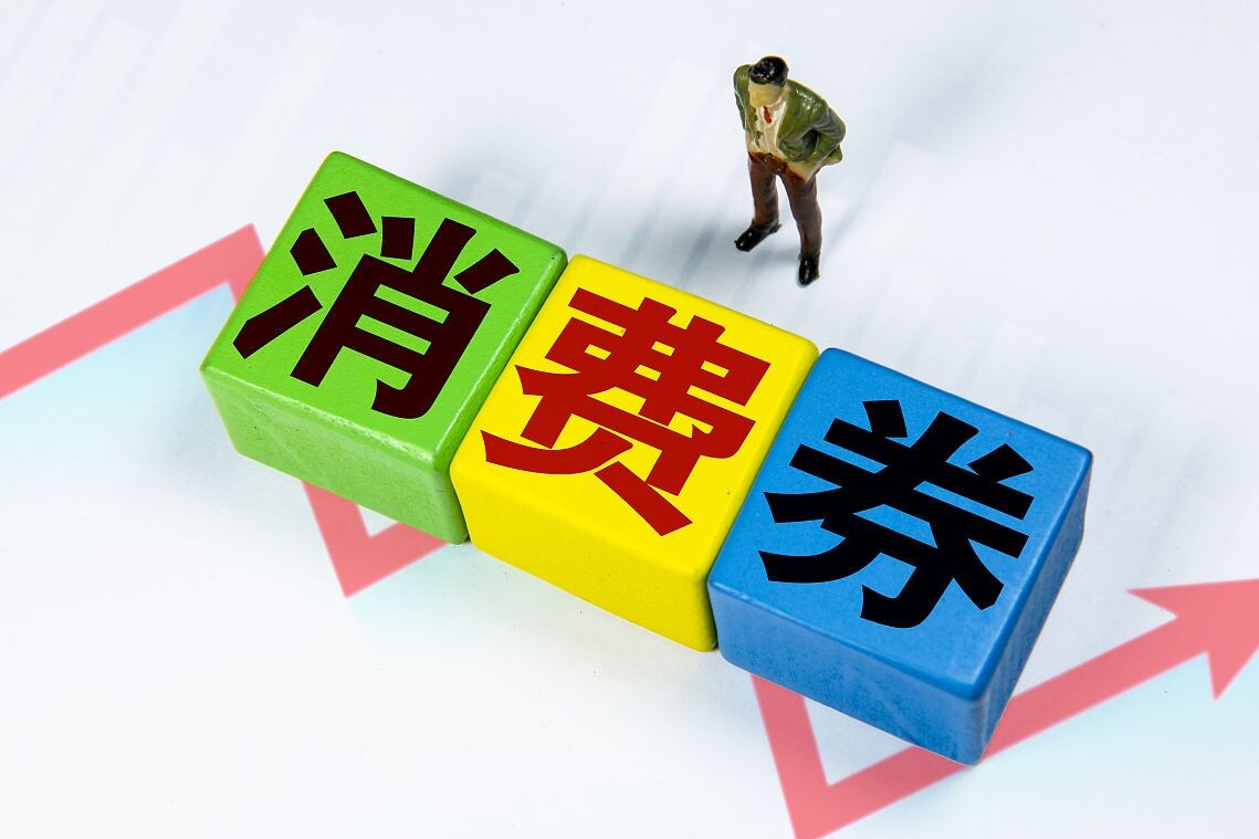 湖南将发放1亿元消费券