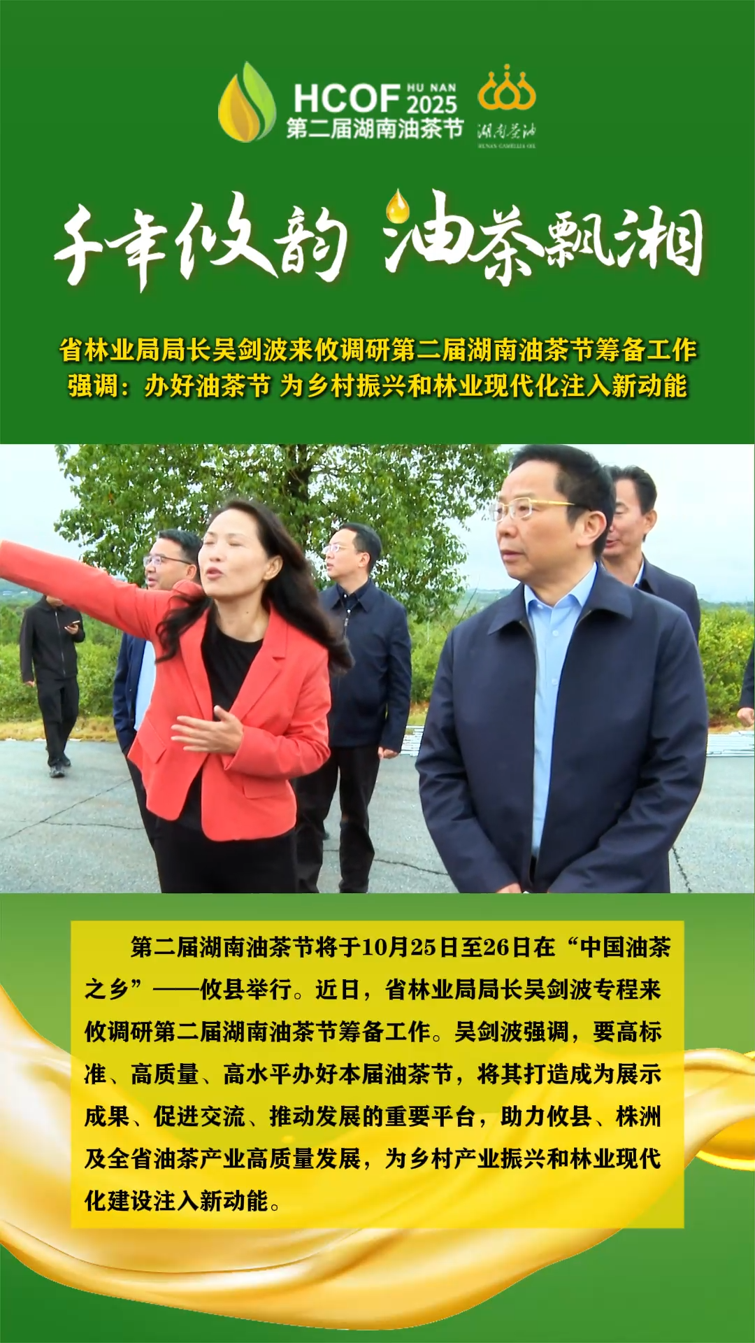 省林业局局长吴剑波来攸调研第二届湖南油茶节筹备工作 强调：办好油茶节 为乡村振兴和林业现代化注入新动能#第二届湖南油茶节  #攸县油茶 #科技赋能油茶创新引领未来