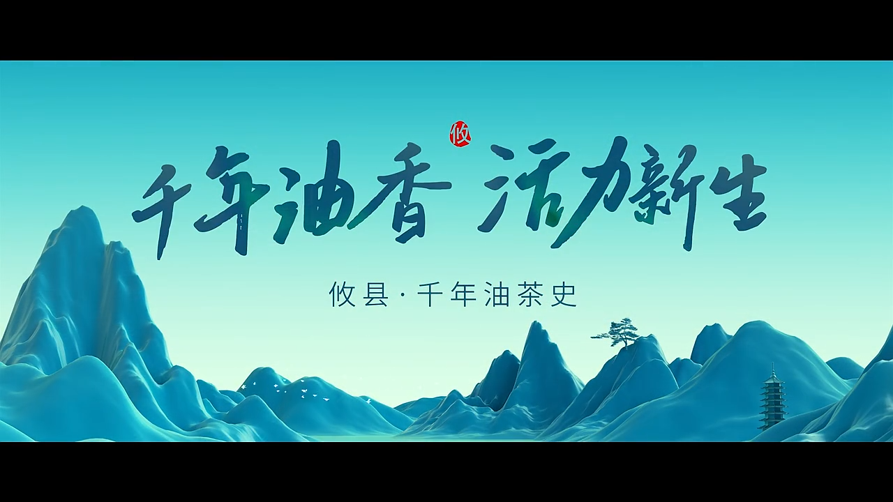 倒计时3天！千年攸韵，油茶飘湘！10月26日，#第二届湖南油茶节 让我们一起走进株洲攸县，感受独特的千年油茶文化与城市活力。