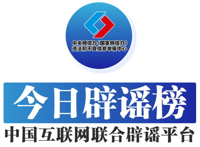摆拍涉“三秋”生产领域视频被通报——今日辟谣（2025年10月22日）