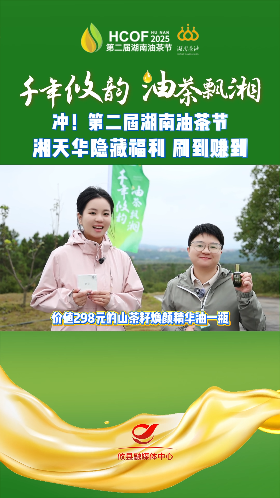 冲！第二届湖南油茶节 湘天华隐藏福利 刷到赚到#第二届湖南油茶节  #攸县油茶 #科技赋能油茶创新引领未来