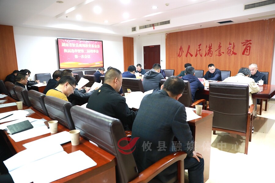 攸县鹰翔教育基金会进行换届选举