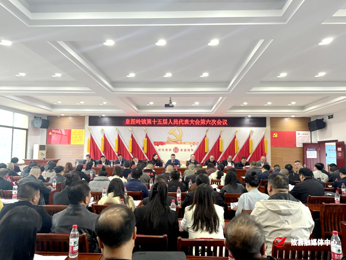 皇图岭镇第十五届人民代表大会第六次会议胜利召开