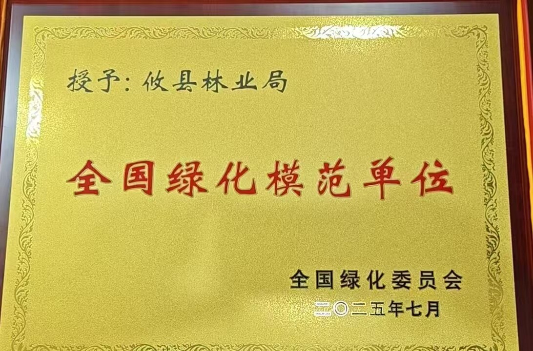 攸县林业局喜获“全国绿化模范单位” 称号