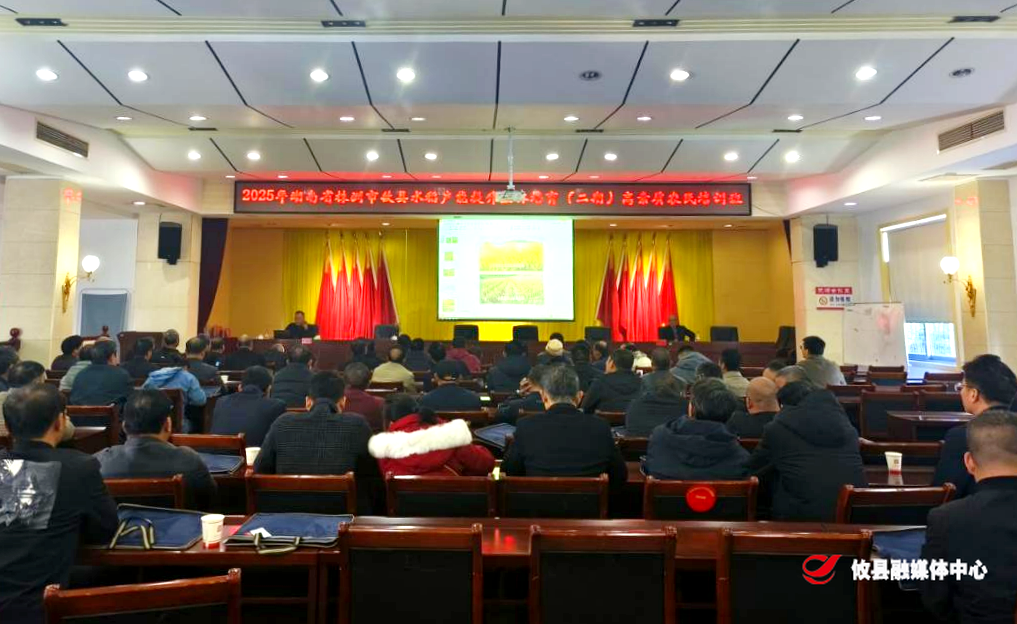 攸县水稻产能提升主体培育高素质农民培训今日开班啦！