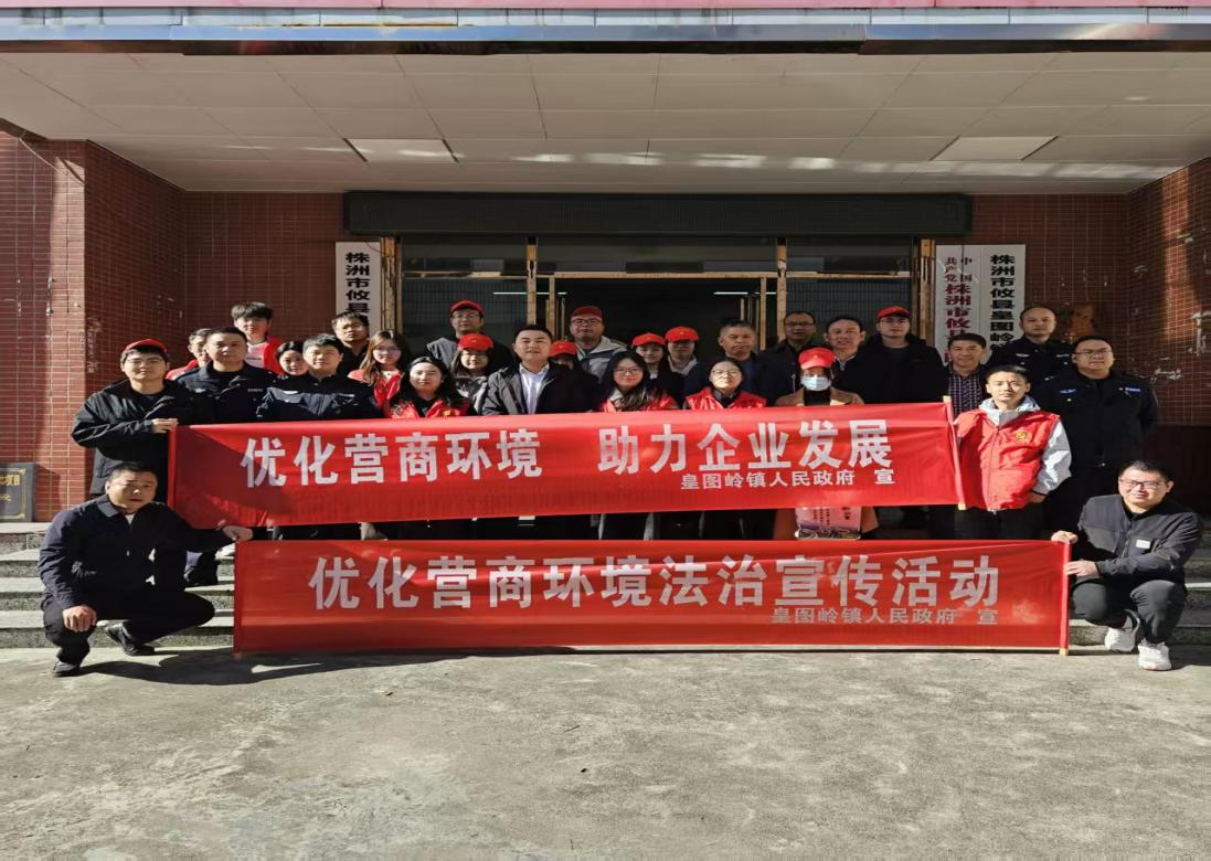 攸县司法局：皇图岭司法所开展优化营商环境法治宣传活动