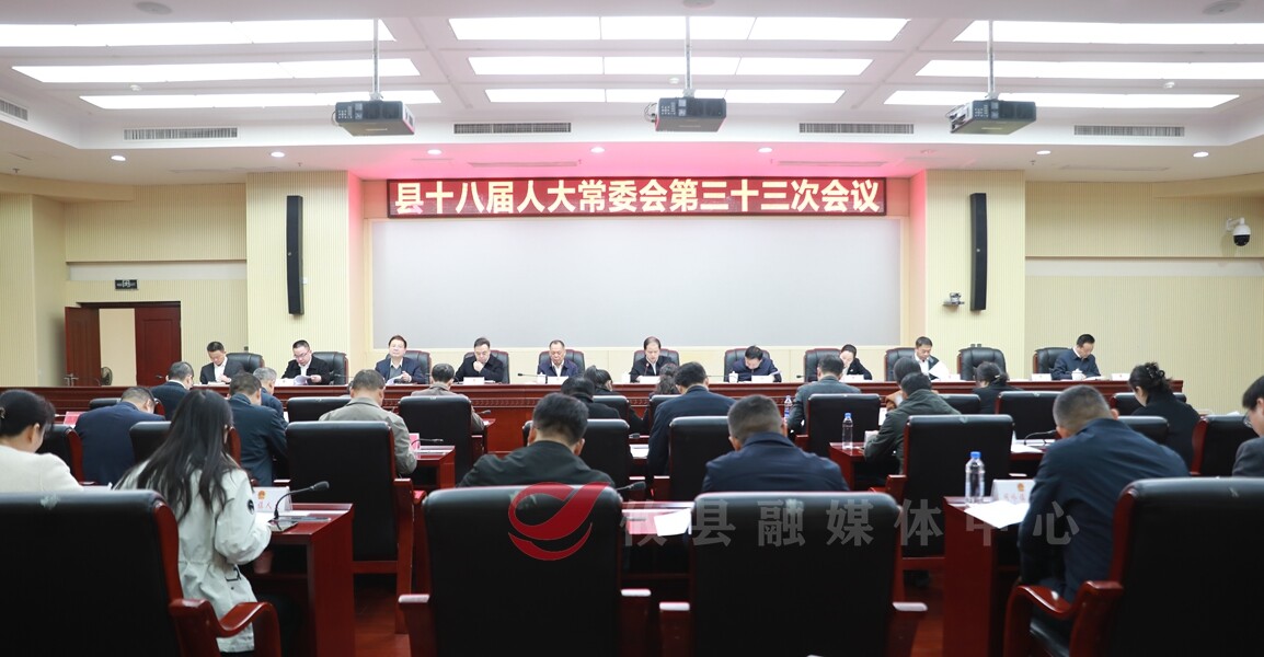 攸县十八届人大常委会召开第三十三次会议