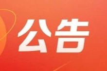 攸县人工影响天气作业公告