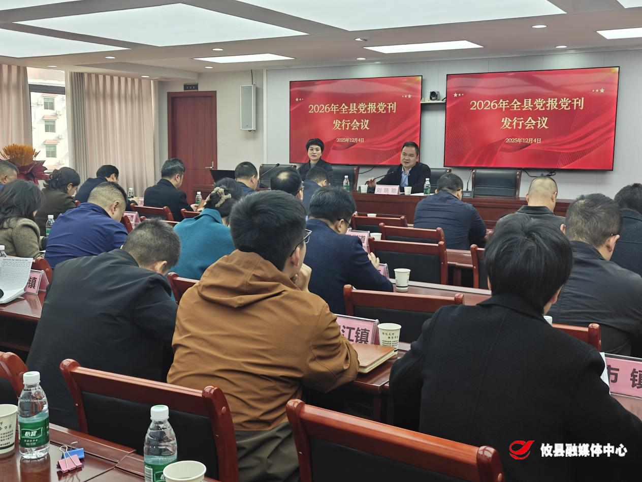 攸县召开2026年度党报党刊发行工作会议  全面部署发行任务 筑牢意识形态主阵地