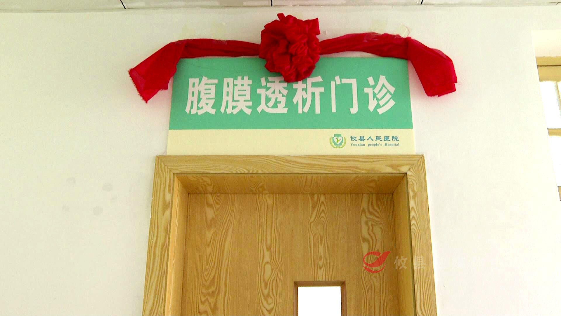 便民新举措！攸县人民医院腹膜透析门诊正式开诊