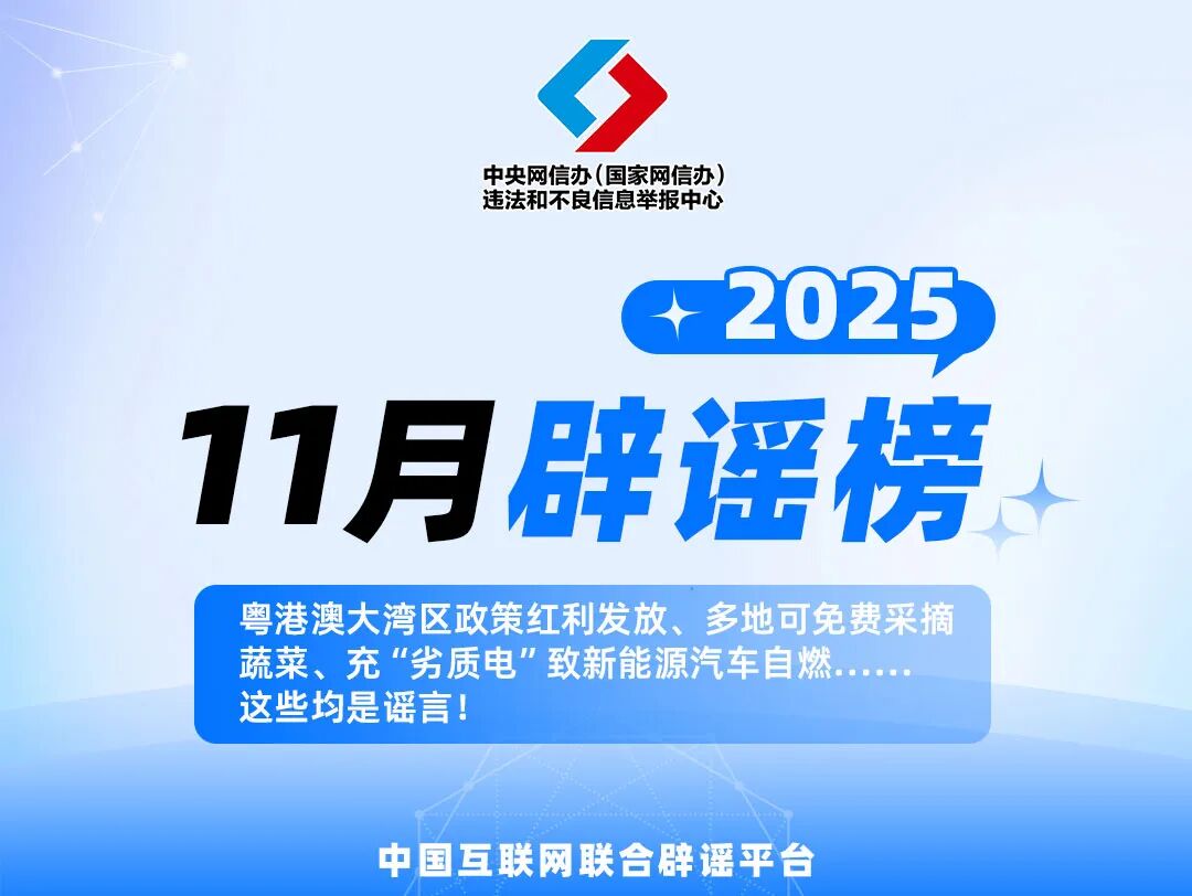 粤港澳大湾区政策红利发放、多地可免费采摘蔬菜、充“劣质电”致新能源汽车自燃……这些均是谣言！