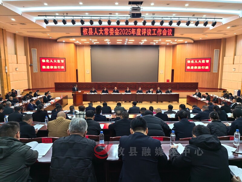 攸县人大常委会对8个部门单位开展2025年度评议工作