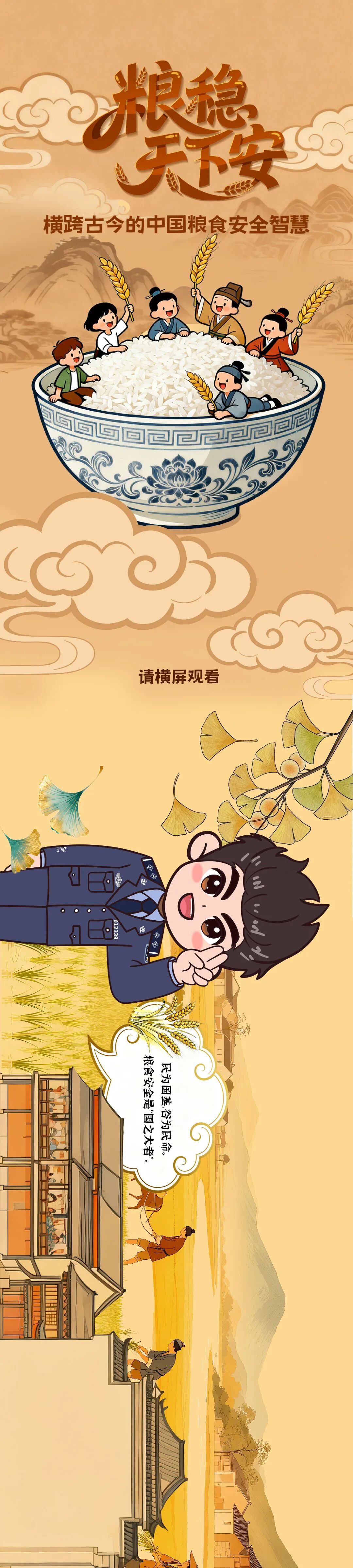 粮稳天下安 横跨古今的中国粮食安全智慧