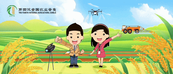 3分钟短片，了解农业普查那些事儿