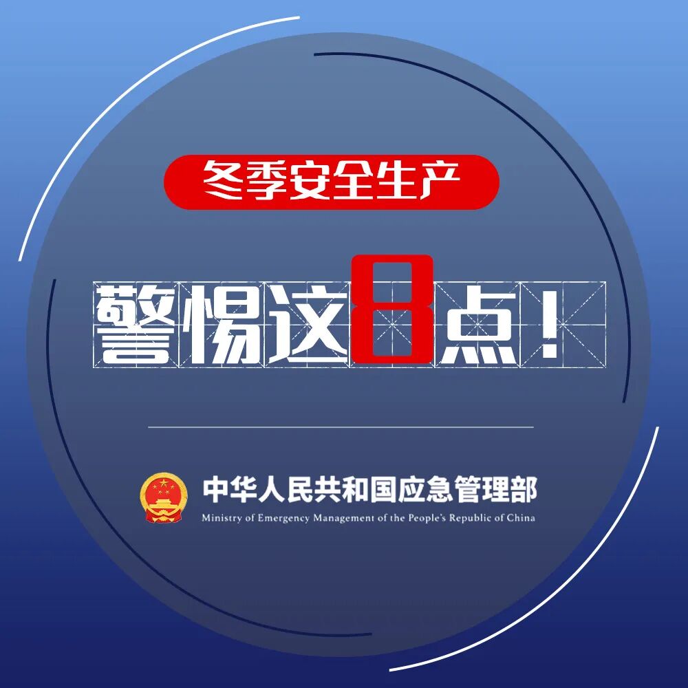 冬季安全生产，这些要点务必警惕