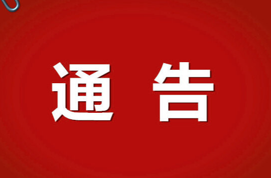 政协攸县第十届委员会常务委员会关于辞去、增补政协委员的决定