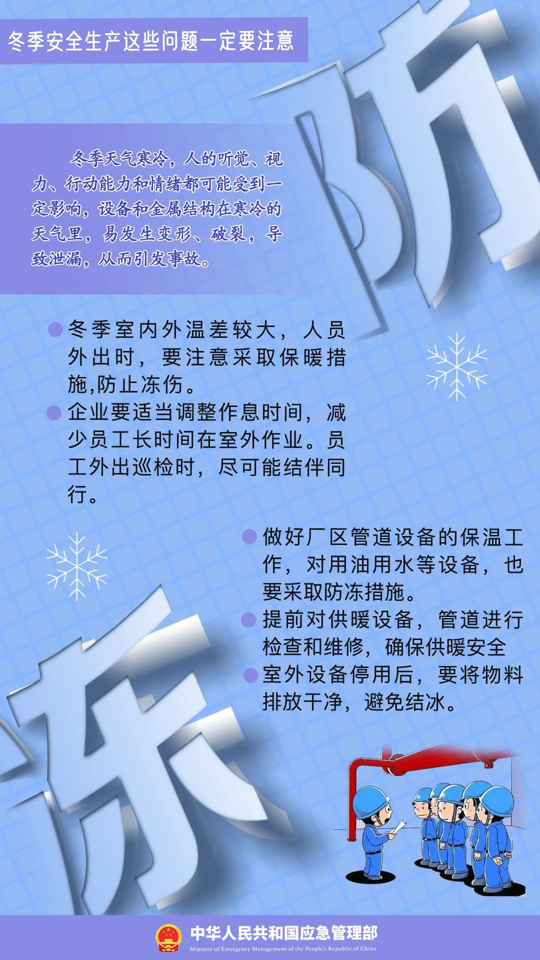 冬季安全生产，这些问题一定要注意！