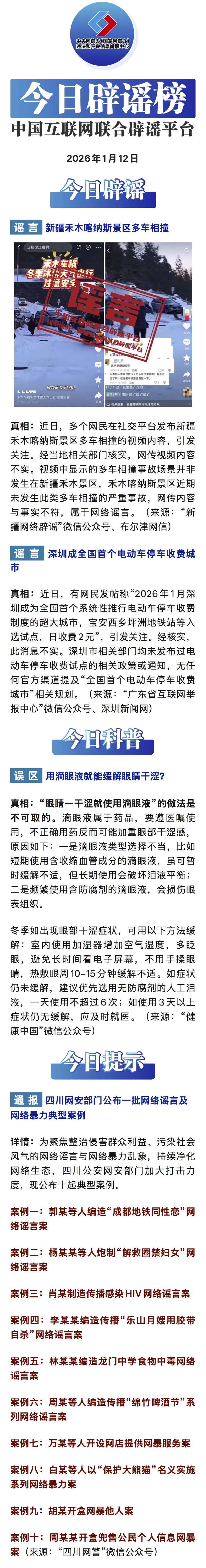 “新疆禾木喀纳斯景区多车相撞”系谣言——今日辟谣（2026年1月12日）