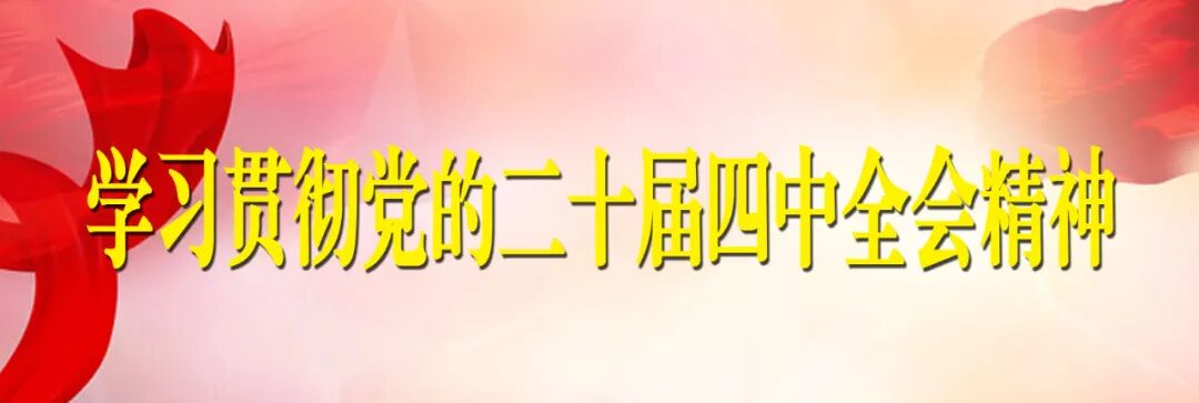 收藏学习！党的二十届四中全会精神学习资料