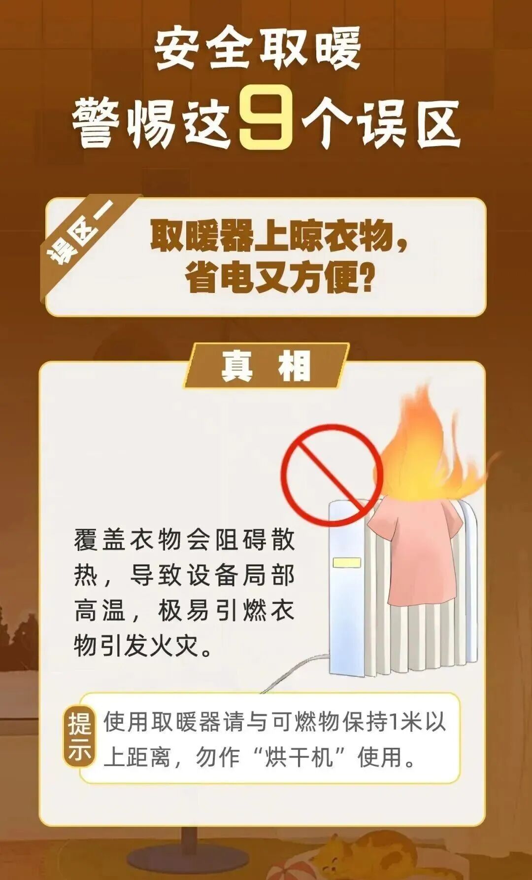 安全取暖！警惕这9个误区→