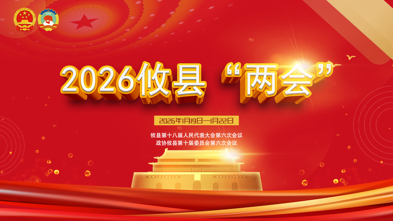 2026攸县“两会”--政协攸县第十届委员会第六次会议、攸县第十八届人民代表大会第六次会议