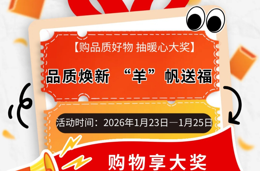 1月23日攸县联华超市｜购品质好物 抽暖心大奖