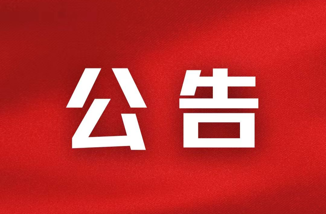 政协攸县第十届委员会第六次会议选举结果公告