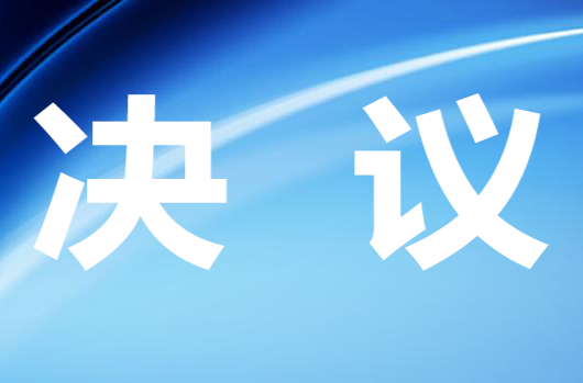 政协攸县第十届委员会第六次会议政治决议