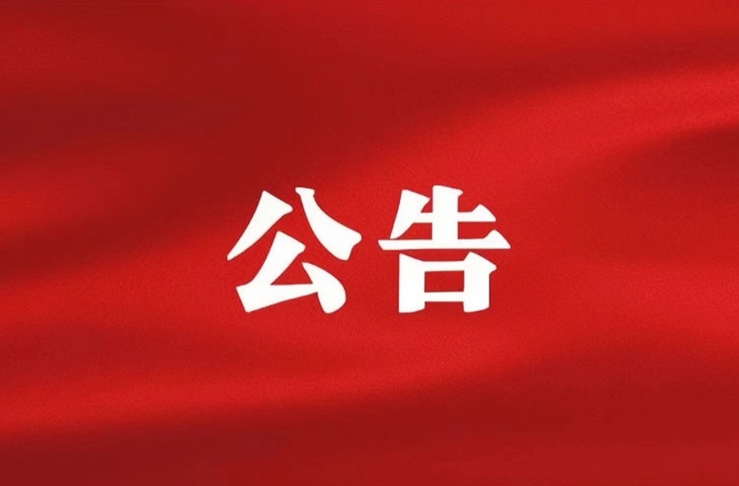 攸县第十八届人民代表大会第六次会议公告（第1号）