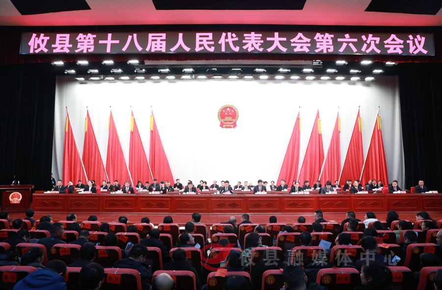 攸县第十八届人民代表大会第六次会议胜利闭幕