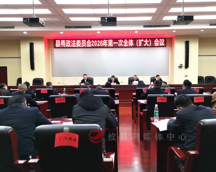 县委政法委员会召开2026年第一次全体（扩大）会议