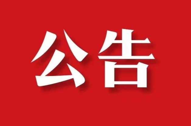 县委管理干部任前公示公告