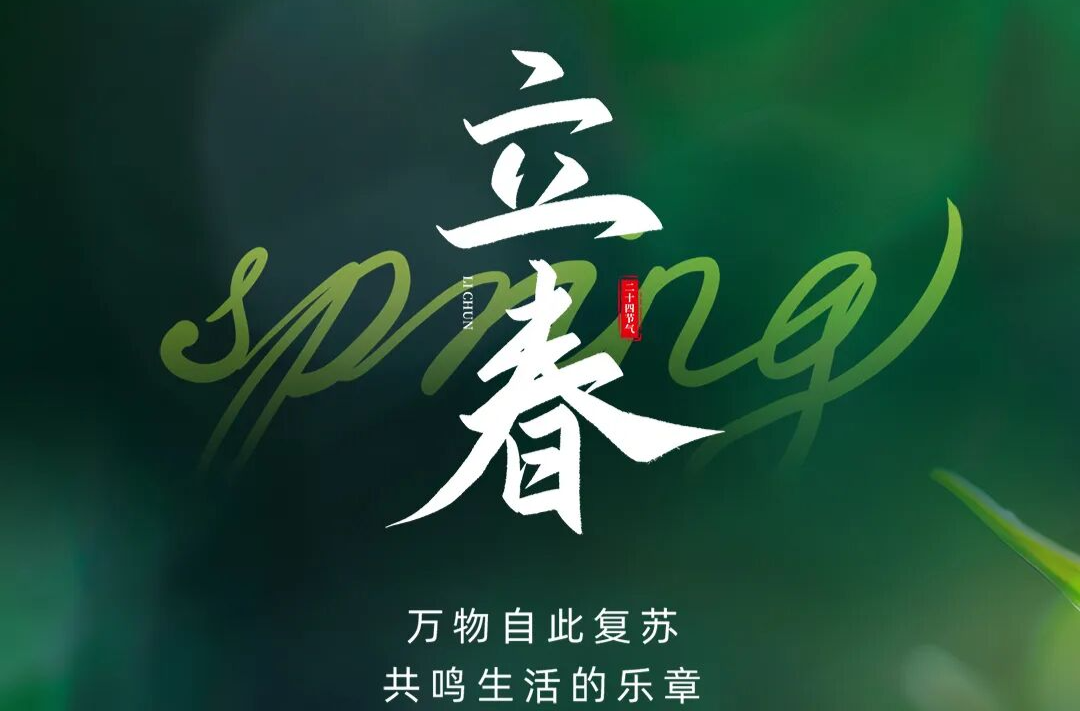 立春：万物启新，春序开篇
