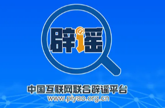 编造摆拍炮制谣言 误导认知干扰秩序 网信公安等部门持续发力协同治理