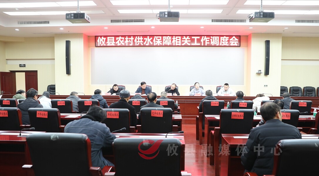 全力筑牢民生底线！攸县部署农村供水保障工作
