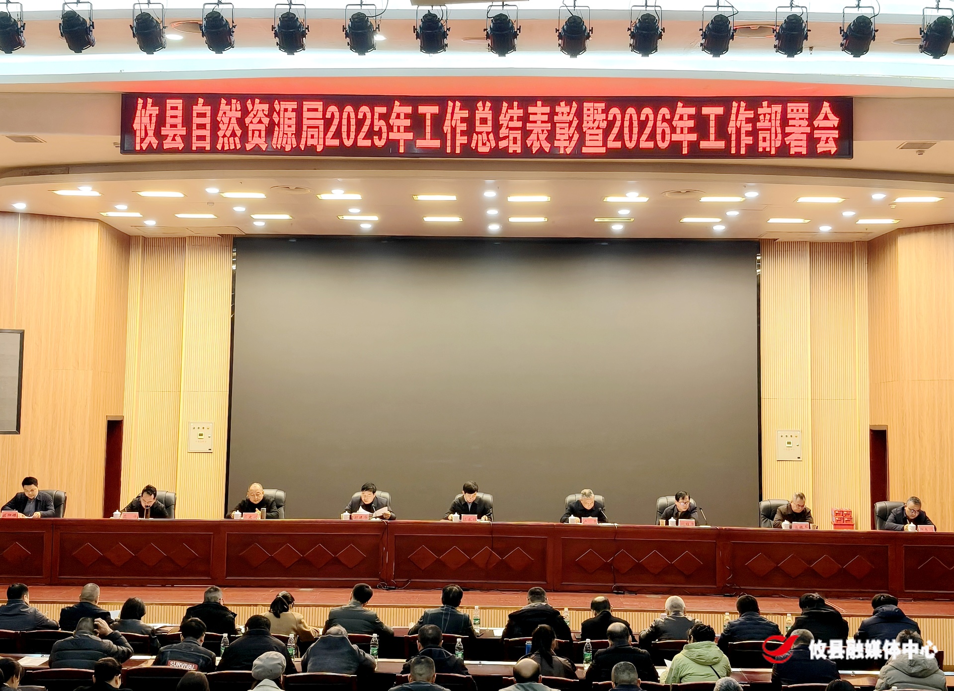 攸县自然资源局2025年工作总结表彰暨2026年工作部署会