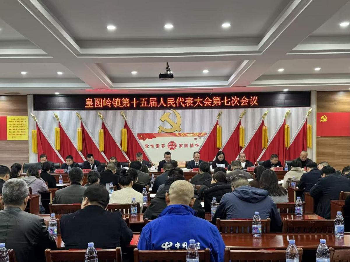 皇图岭镇第十五届人民代表大会第七次会议胜利召开