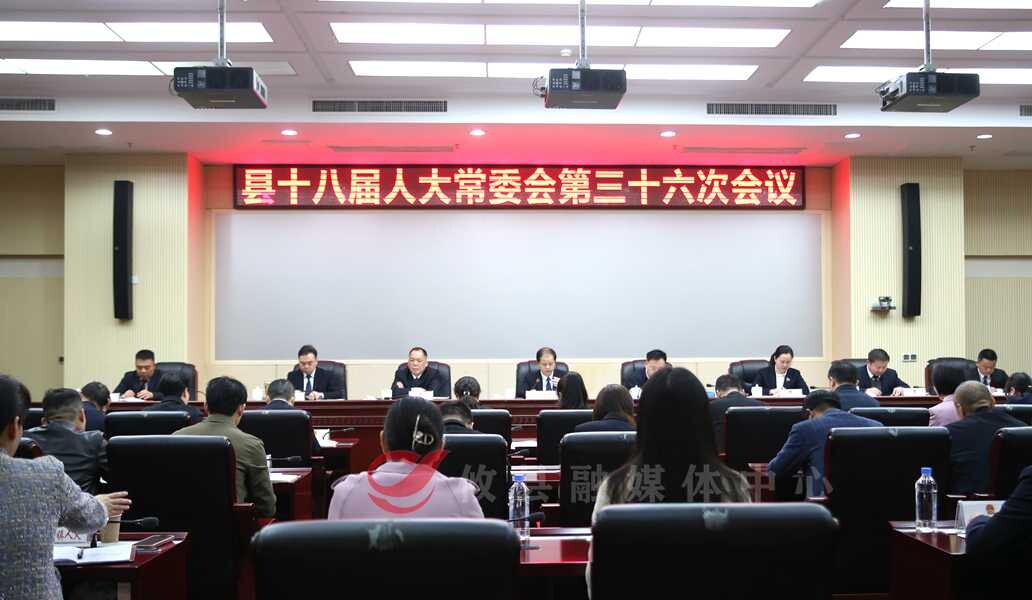 攸县十八届人大常委会召开第三十六次会议