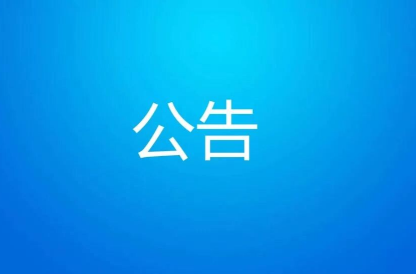 攸县第十八届人大常委会公告