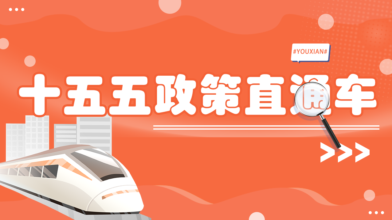 十五五政策直通车