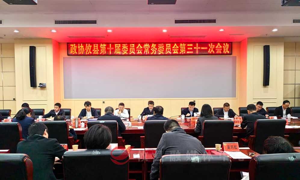 政协攸县第十届委员会常务委员会第三十一次会议召开