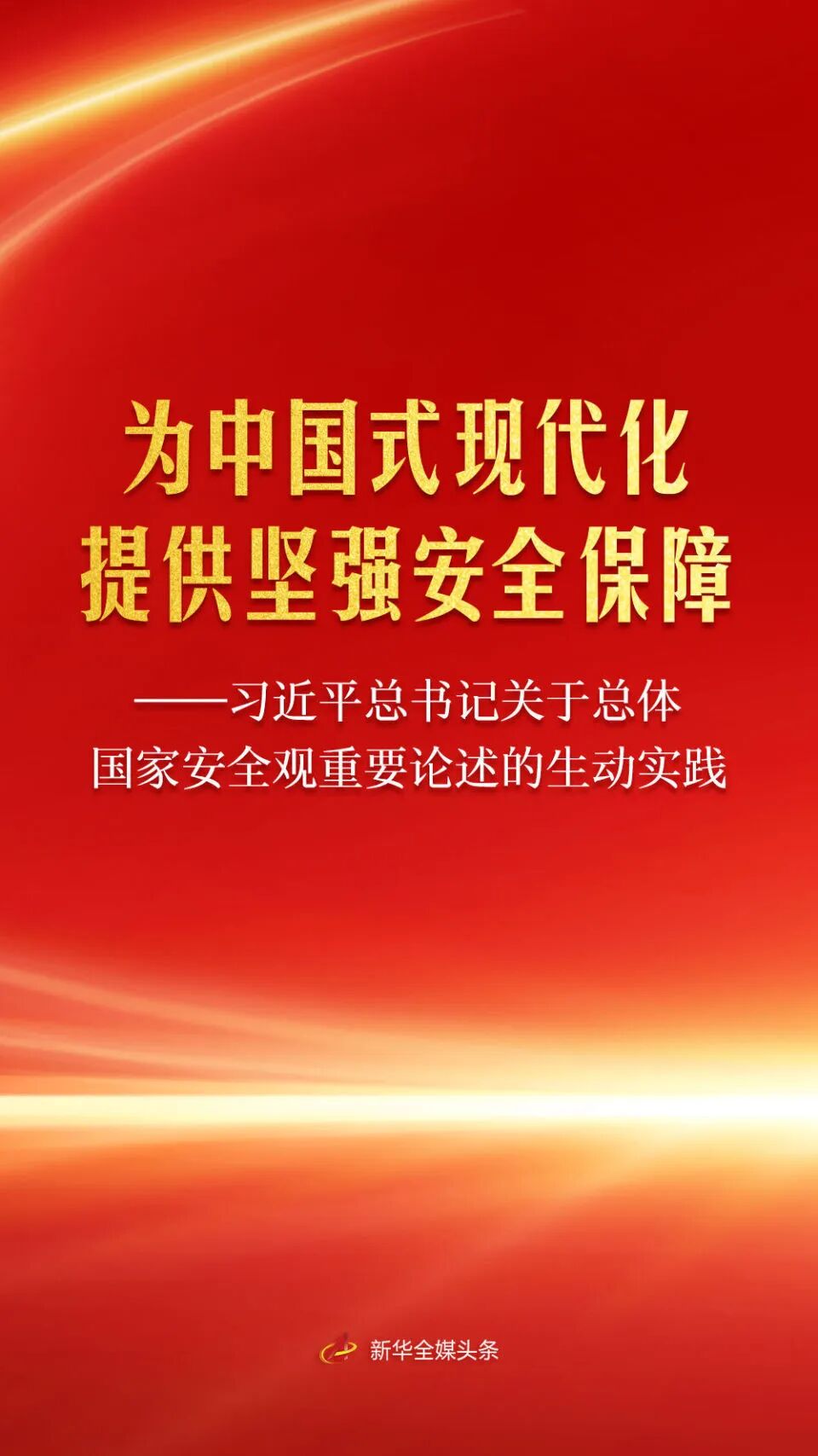 习近平总书记关于总体国家安全观重要论述的生动实践