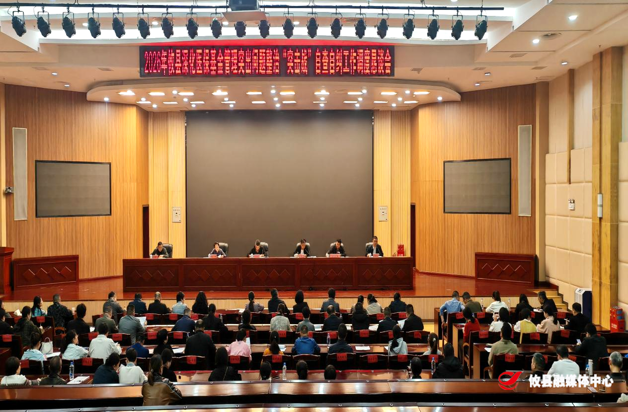 攸县召开2026年医保基金管理突出问题整治“突击战”自查自纠工作调度恳谈会