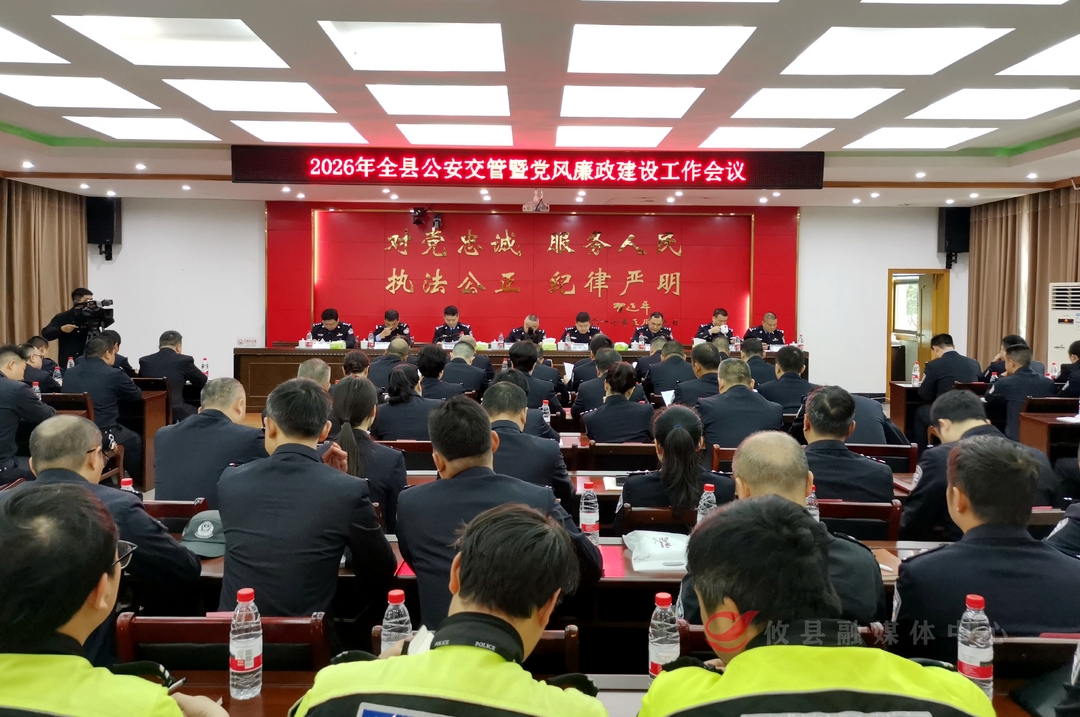 2026年全县公安交管工作会议召开